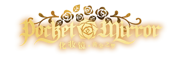 化妆镜：黄金之梦／Pocket Mirror GoldeneTraum（Build.11321577）