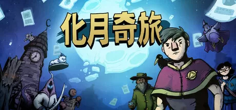 化月奇旅／Become the Moon
