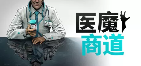 医魔商道／Undead Inc.