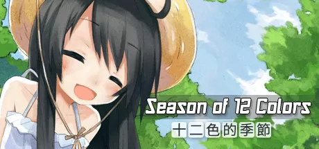十二色的季节／Season of 12 colors