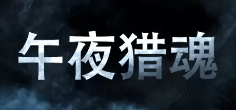 午夜猎魂／Midnight Ghost Hunt／支持网络联机