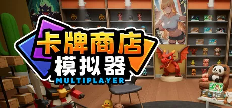 卡牌店模拟器 多人联机版／Card Shop Simulator Multiplayer