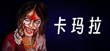 卡玛拉：印度恐怖体验／KAMLA