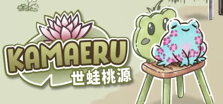 卡马鲁： 世蛙桃源／Kamaeru： A Frog Refuge