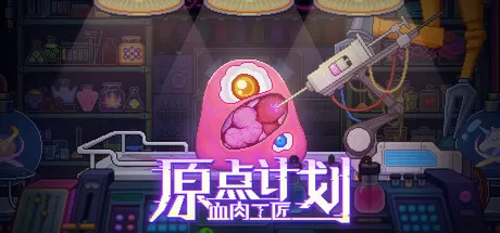 原点计划：血肉工匠／Bioweaver