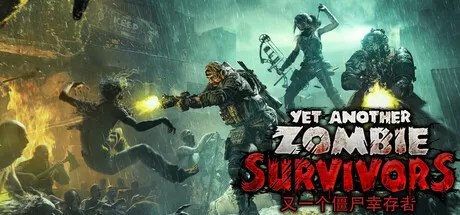 又一个僵尸幸存者／Yet Another Zombie Survivors