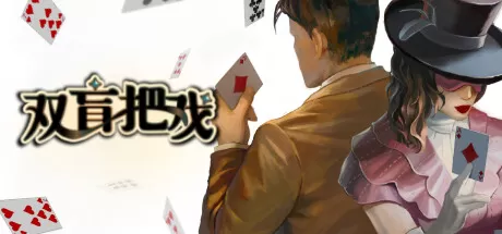 双盲把戏／Death Trick： Double Blind
