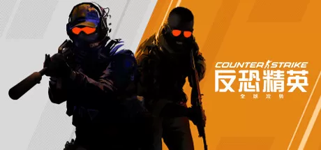 反恐精英2／Counter-Strike 2