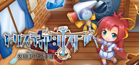 发明工坊之重建／Tristia：restore