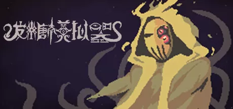 发糖模拟器／Fhtagn Simulator
