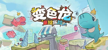 变色龙童绘历险／Doodle Adventure of Chameleon