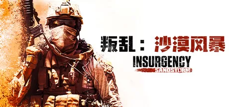 叛乱：沙漠风暴／Insurgency： Sandstorm