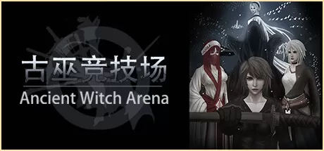 古巫竞技场／Ancient Witch Arena（Build.9719080）