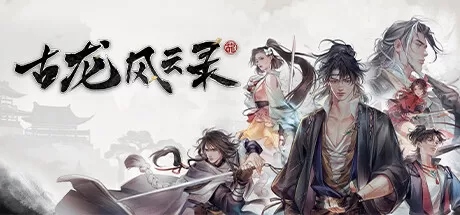 古龙风云录｜中字-国语｜Build.13807254-狂雷陨落-剑破苍穹+DLC+修改器