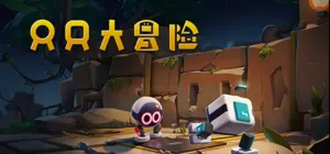 只只大冒险／biped(v1.1版)同屏多人