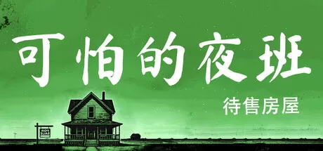 可怕的夜班：待售房屋／Creepy Shift： House For Sale