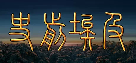史前埃及／Predynastic Egypt