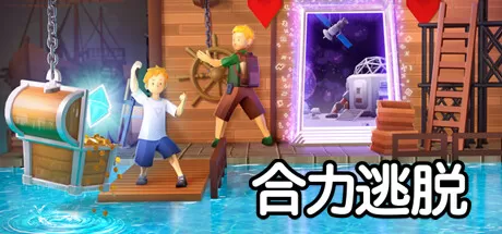 合力逃脱／In Sink： A Co-op Escape Adventure