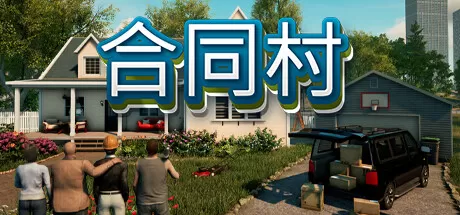 合同村／ContractVille