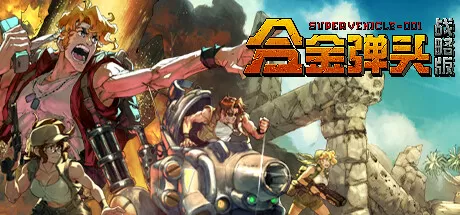 合金弹头：战略版／Metal Slug Tactics
