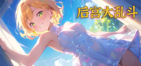 后宫大乱斗／Chaos in the harem