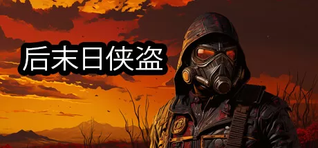 后末日侠盗／TACTICAL BANDITS