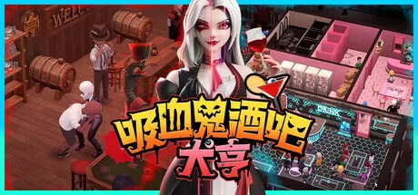 吸血鬼酒吧大亨／Blood Bar Tycoon