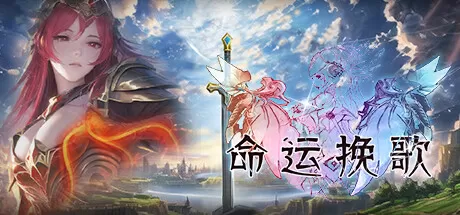 命运挽歌／Elegy of Fate