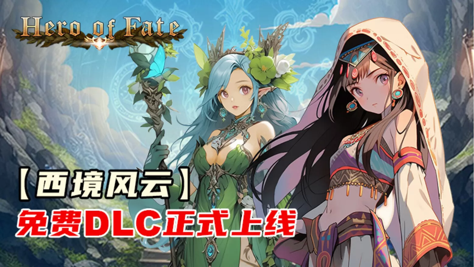 命运英雄／Hero of Fate／（STEAM：￥11.00）