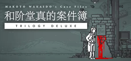 和阶堂真的案件簿 TRILOGY DELUXE／MAKOTO WAKAIDO’s Case Files TRILOGY DELUXE