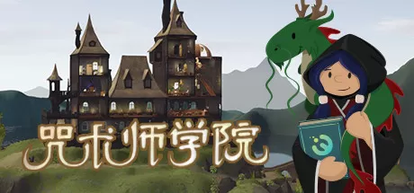 咒术师学院／Spellcaster University