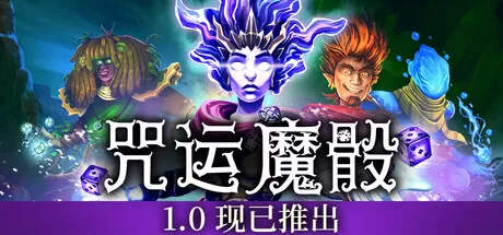 咒运魔骰／SpellRogue