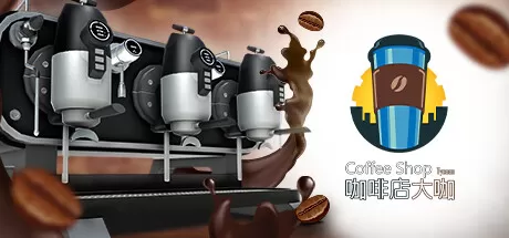 咖啡店大咖／Coffee Shop Tycoon