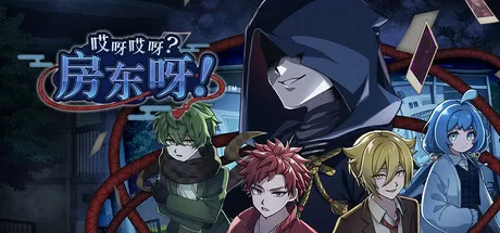 哎呀哎呀？房东呀！／Yokai Landlord： Monster Mystery!