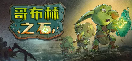 哥布林之石／Goblin Stone