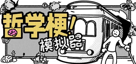 哲学梗模拟器／Thought Experiment Simulator