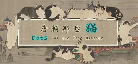 唐朝那些猫／Cats of the Tang Dynasty
