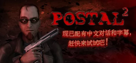 喋血街头2／Postal 2