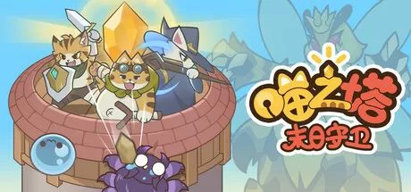 喵之塔-末日守卫／Meow Tower – Doomsguard／（STEAM：￥36.96）