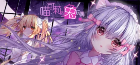 喵可莉的兔玩偶／Nyakori’s Rabbit Doll