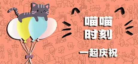 喵喵时刻：一起庆祝／Meow Moments： Celebrating Together