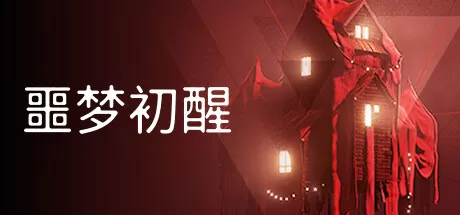 噩梦初醒／REVEIL