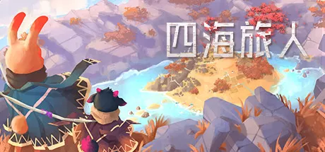 四海旅人／As Far As The Eye