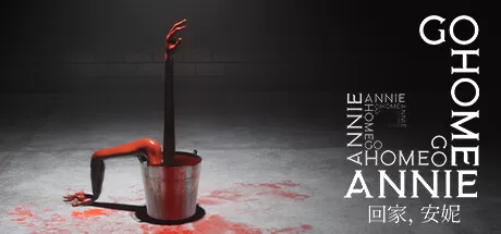 回家，安妮／Go Home Annie
