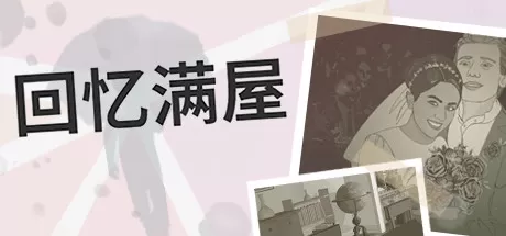 回忆满屋／Before I Forget