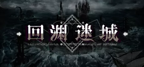 回渊迷城／Siege of Dungeon