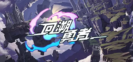 回溯勇者／Backdate Hero