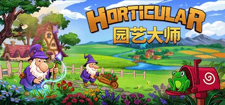 园艺大师／Horticular