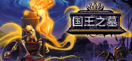 国王之墓／Kingsgrave