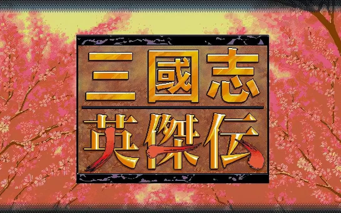 圣三国志英杰传+续三国志英杰传+修改器+电子书